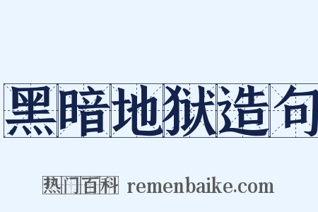 黑暗地狱造句是什么意思的图片